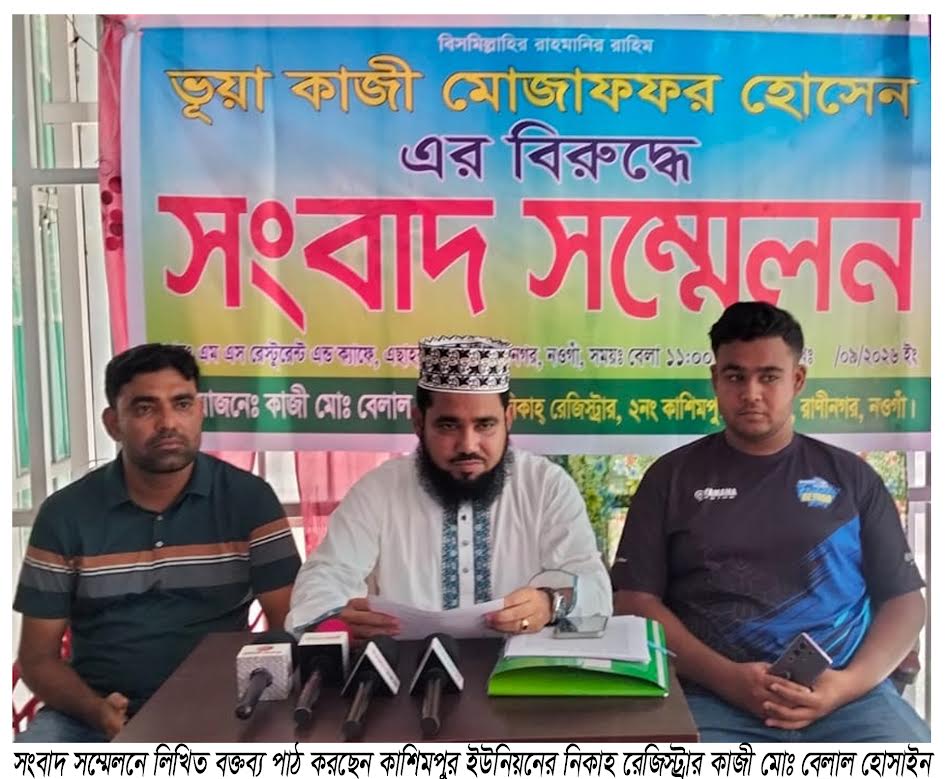রাণীনগরের মোজাফ্ফরকে ‘ভুয়া কাজী’ আখ্যায়িত করে সংবাদ সম্মেলন