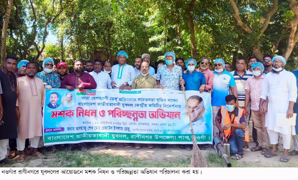 রাণীনগর যুবদলের মশকনিধন ও পরিচ্ছন্নতা অভিযান
