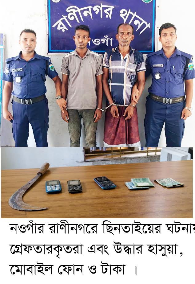 রাণীনগরে গণছিনতাইয়ের ঘটনায় ২ জন গ্রেপ্তার ॥ হাসুয়া, মোবাইল ও টাকা উদ্ধার