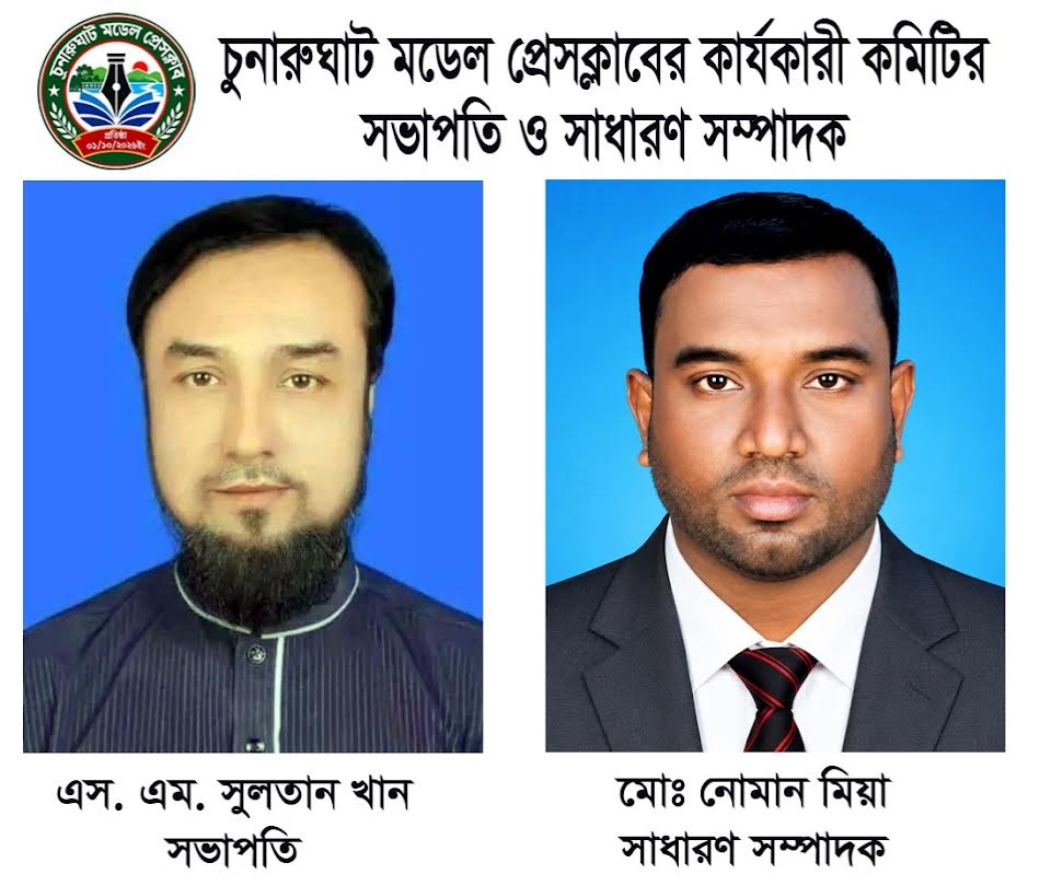 চুনারুঘাট মডেল প্রেসক্লাবের কমিটি গঠন