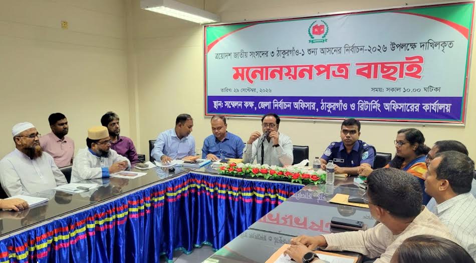 ঠাকুরগাঁও উপনির্বাচন: যাচাই-বাছাইয়ে মির্জা আলমগীরের ভাইসহ ৬ প্রার্থীর মনোনয়ন বৈধ