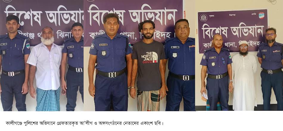 কালিগঞ্জে নিষিদ্ধ আওয়ামী লীগের ৮ নেতাকর্মী গ্রেপ্তার