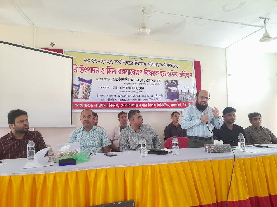 ঝিনাইদহের মোবারকগঞ্জ সুগার মিলসে চিনি উৎপাদন ও মিল রক্ষণাবেক্ষণে দুই দিনব্যাপী প্রশিক্ষণ সম্পন্ন