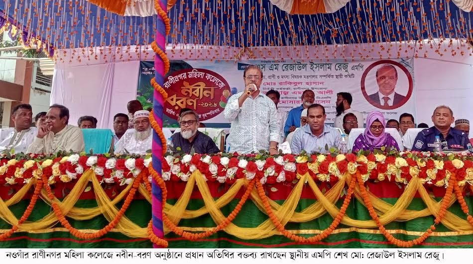 রাণীনগর মহিলা কলেজে নবীনবরণ অনুষ্ঠিত