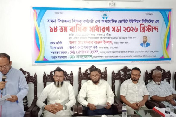 বামনায় শিক্ষক-কর্মচারী কো-অপারেটিভ ক্রেডিট ইউনিয়নের ১৮তম বার্ষিক সাধারণ সভা অনুষ্ঠিত