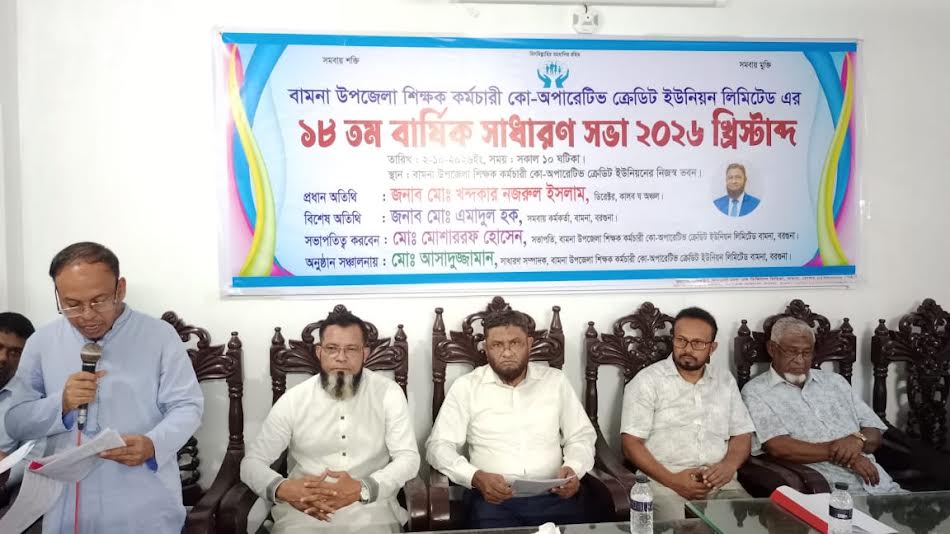 বামনায় শিক্ষক-কর্মচারী কো-অপারেটিভ ক্রেডিট ইউনিয়নের ১৮তম বার্ষিক সাধারণ সভা অনুষ্ঠিত