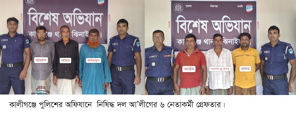 কালীগঞ্জ: নিষিদ্ধ আওয়ামী লীগের ছয় নেতাকর্মী গ্রেপ্তার