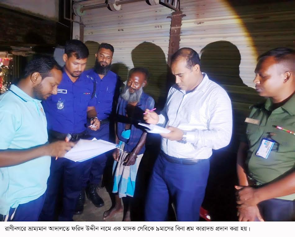 রাণীনগরে মাদকসেবীর ৯ মাসের কারাদণ্ড