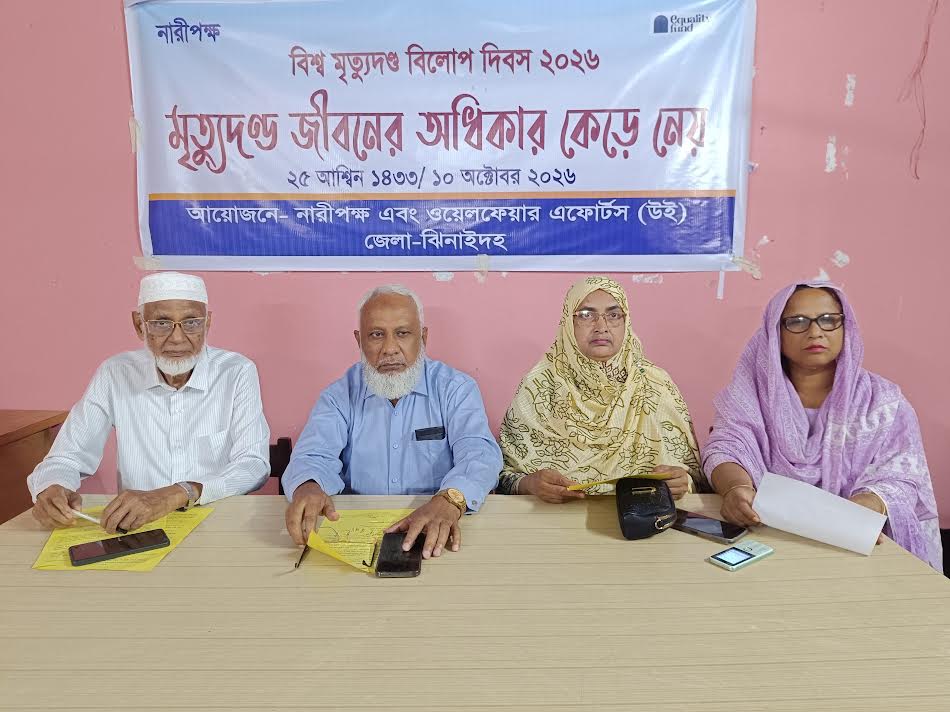 ঝিনাইদহে বিশ্ব মৃত্যুদণ্ড বিলোপ দিবস উদ্‌যাপন