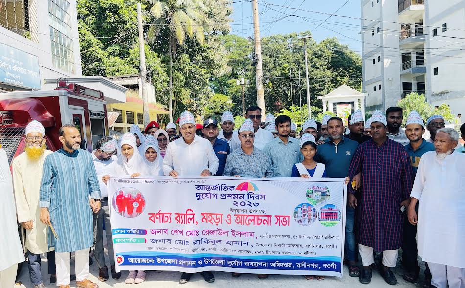 রাণীনগরে আন্তর্জাতিক দুর্যোগ প্রশমন দিবস পালিত
