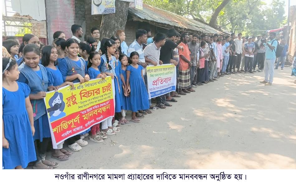 রাণীনগরে মামলা প্রত্যাহারের দাবিতে মানববন্ধন