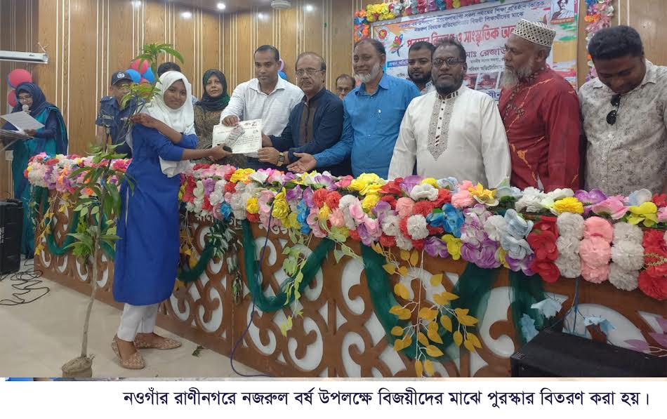 রাণীনগরে নজরুল বর্ষ উপলক্ষে সেমিনার ও পুরস্কার বিতরণ