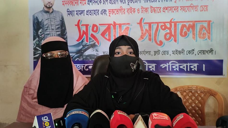 নোয়াখালীতে প্রবাসীর পরিবারকে হয়রানির অভিযোগে সংবাদ সম্মেলন