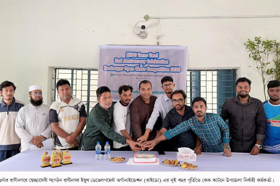 রাণীনগরে রাইডোর দুই বছর পূর্তি ও উন্মুক্ত দাবা প্রতিযোগিতা অনুষ্ঠিত
