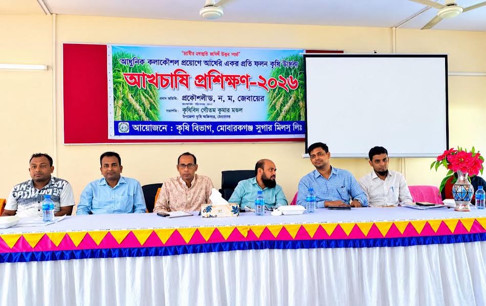 মোবারকগঞ্জ সুগার মিলে আখের ফলন বৃদ্ধির লক্ষ্যে আখচাষি প্রশিক্ষণ অনুষ্ঠিত