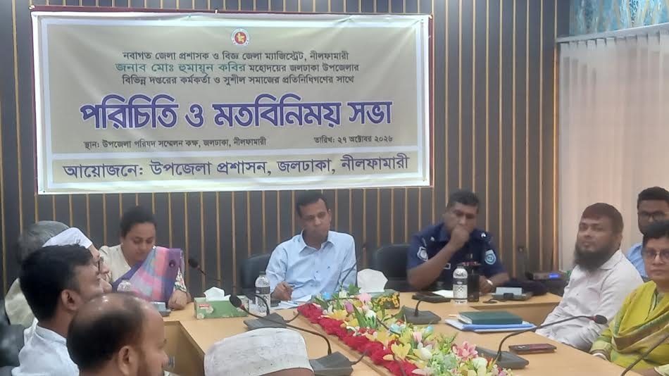 জলঢাকায় নবাগত জেলা প্রশাসকের মতবিনিময় ও পরিচিতি সভা অনুষ্ঠিত