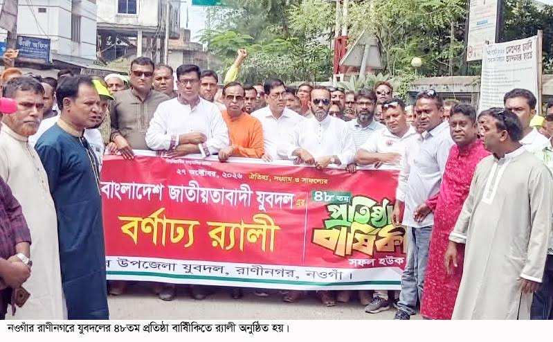 রাণীনগরে যুবদলের প্রতিষ্ঠাবার্ষিকী পালন