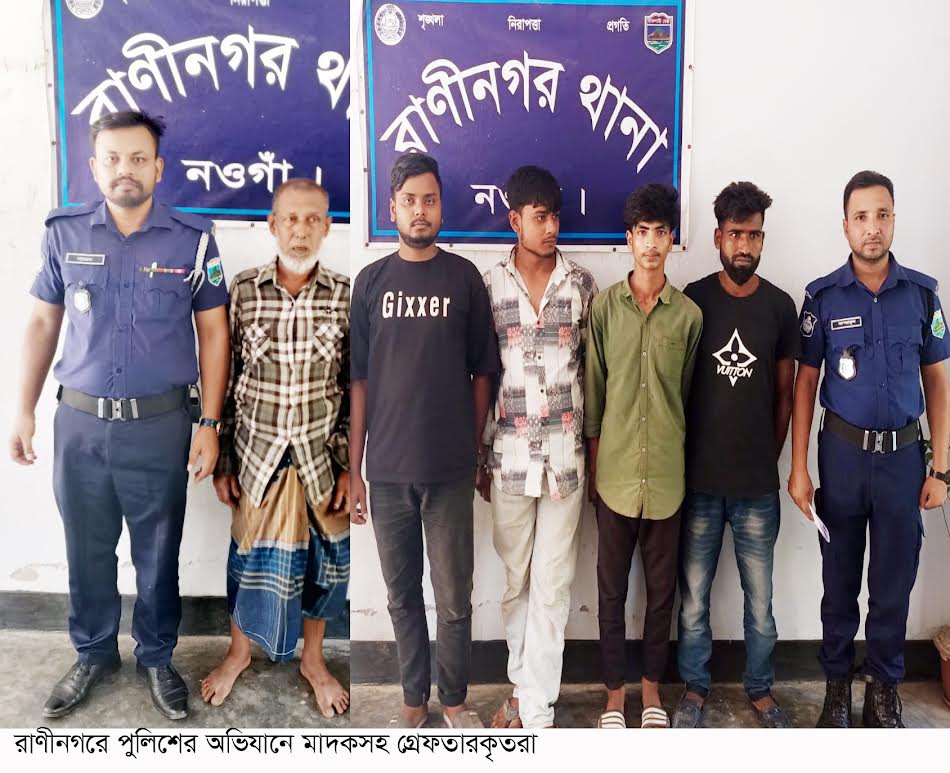 রাণীনগরে বিশেষ অভিযানে ৫ জন গ্রেপ্তার, মাদক উদ্ধার