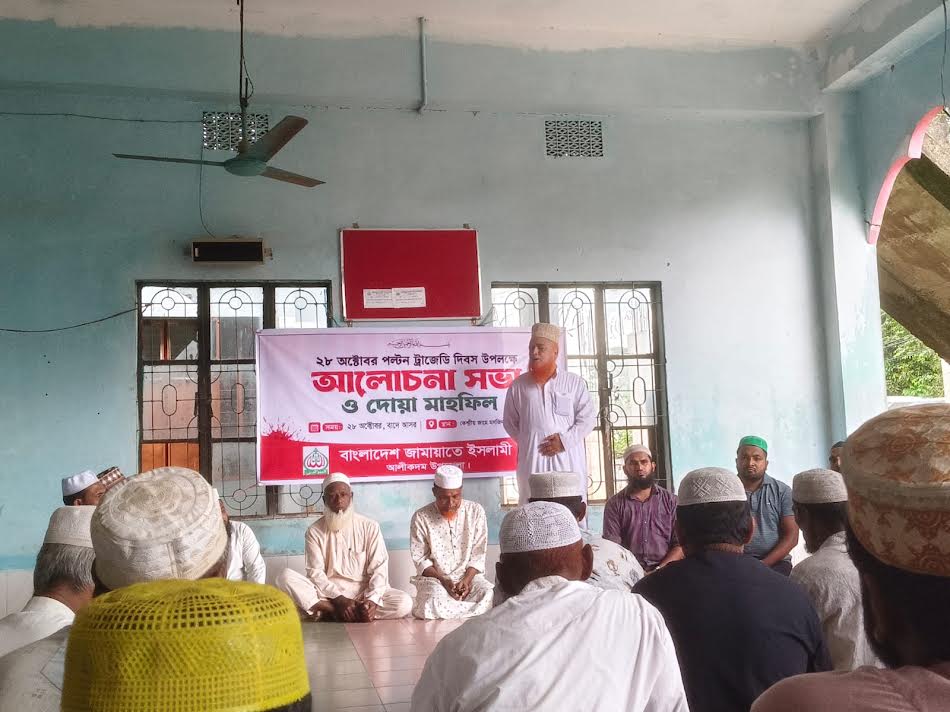 পল্টন ট্র্যাজেডি দিবস উপলক্ষে আলীকদম উপজেলা জামায়াতের আলোচনা সভা ও দোয়া মাহফিল অনুষ্ঠিত