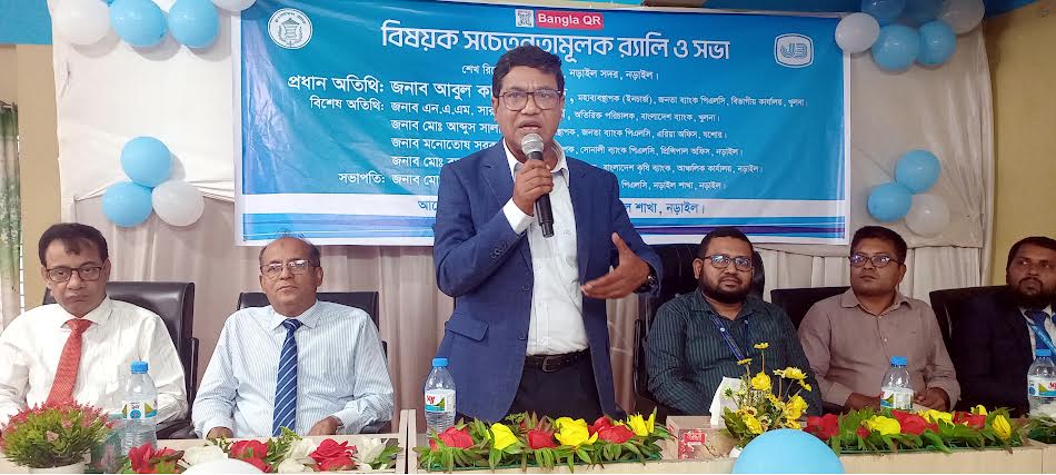 নড়াইলে জনতা ব্যাংকের উদ্যোগে ‘বাংলা কিউআর’ বিষয়ক শোভাযাত্রা ও আলোচনা সভা