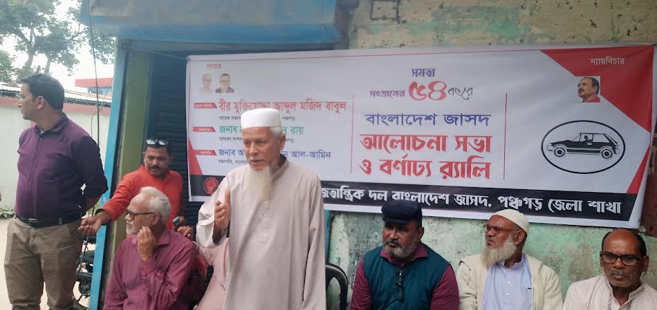 পঞ্চগড়ে জাসদের প্রতিষ্ঠাবার্ষিকী উপলক্ষে আলোচনা সভা অনুষ্ঠিত