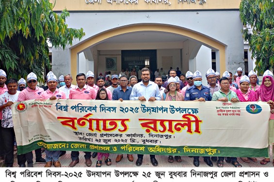 দিনাজপুরে বিশ্ব পরিবেশ দিবস উপলক্ষে র‌্যালী