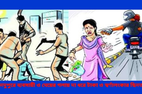 মৌলভীবাজারে দিনদুপুরে ব্যবসায়ী গলায় দা ধরে টাকা ও স্বর্ণালংকার ছিনতাই