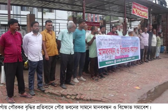 পৌর কর বৃদ্ধির  প্রতিবাদে নওগাঁয় মানববন্ধন ও বিক্ষোভ সমাবেশ