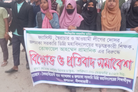 জলঢাকায় কলেজ অধ্যক্ষের বিরুদ্ধে ষড়যন্ত্রের প্রতিবাদে বিক্ষোভ