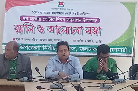 ৭ম জাতীয় ভোটার দিবস উপলক্ষে জলঢাকায় আলোচনা সভা