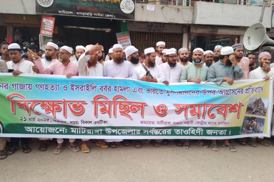 ইসরায়েলের আগ্রাসন ও গুজরাটে মুসলিম নিধনের প্রতিবাদে মাটিরাঙায় বিক্ষোভ মিছিল