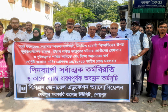 শেরপুর সরকারি কলেজে কর্মবিরতি
