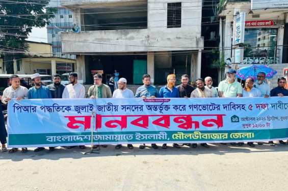 মৌলভীবাজারে জামায়াত ও ইসলামী আন্দোলনের বিক্ষোভ ও মানববন্ধন