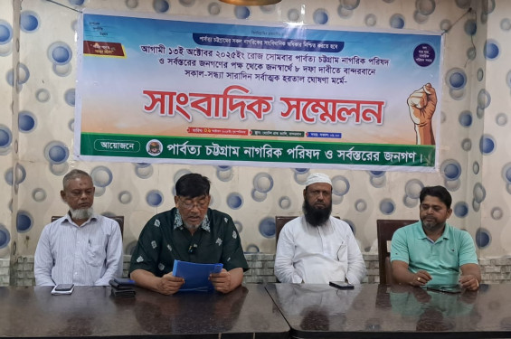 বান্দরবানে ১৩ অক্টোবর সকাল-সন্ধ্যা হরতালের আহ্বান
