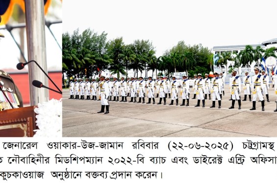 বাংলাদেশ নেভাল একাডেমিতে তরুণ নৌ কর্মকর্তাদের কুচকাওয়াজে মুগ্ধ সেনাবাহিনী প্রধান
