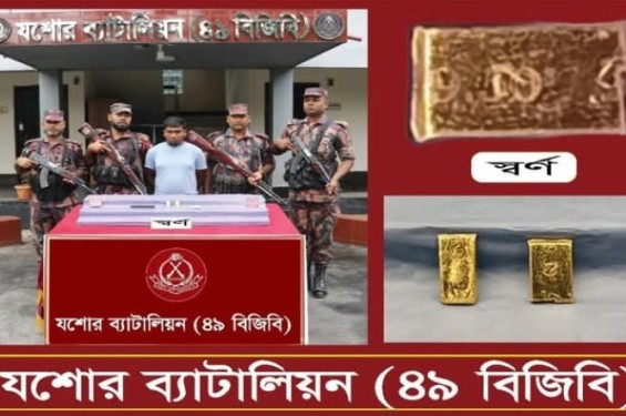 যশোরে স্বর্ণের বারসহ এক পাচারকারী বিজিবির হাতে আটক