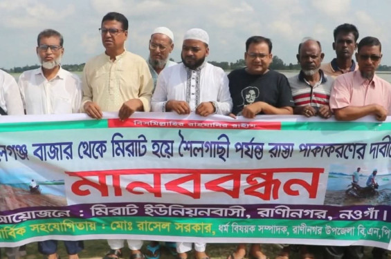 রাণীনগরের লাল মাটির রাস্তা পাকাকরণের দাবিতে শিক্ষার্থী-এলাকাবাসীদের মানববন্ধন