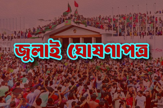 ৫ আগস্ট সব পক্ষের উপস্থিতিতে জুলাই ঘোষণাপত্র : প্রেস উইং