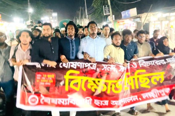 জুলাই গণহত্যার বিচার ও ঘোষণাপত্রের দাবিতে লক্ষ্মীপুরে বিক্ষোভ
