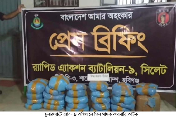 চুনারুঘাটে র‌্যাব- ৯ অভিযানে তিন মাদক কারবারি আটক