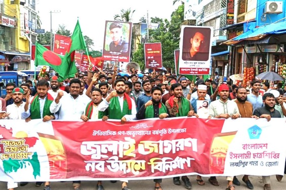 ঐতিহাসিক গণ-অভ্যুত্থানের বর্ষপূর্তিতে লক্ষ্মীপুরে শিবিরের বর্ণাঢ্য র‍্যালি