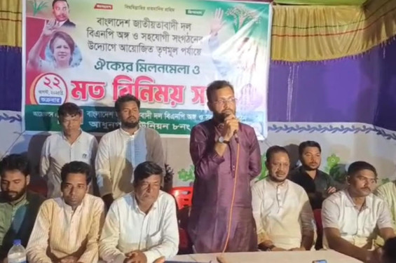 আধুনগর ইউনিয়নের ৮নং ওয়ার্ড বিএনপি ঐক্যর মিলনমেলা ও মতবিনিময় সভা অনুষ্ঠিত