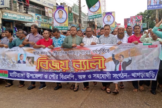 মাটিরাঙায় গণঅভ্যুত্থানের বর্ষপূর্তি উপলক্ষে বিএনপির বর্ণাট্য মিছিল