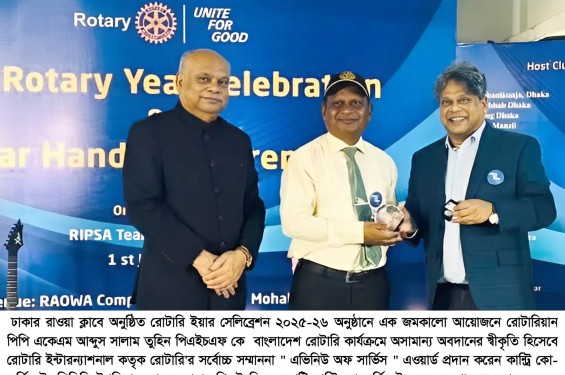 রোটারি ইন্টারন্যাশনাল এর সর্বোচ্চ সম্মাননা   " এভিনিউ অফ সার্ভিস " এওয়ার্ড পেলেন রোটারিয়ান তুহিন
