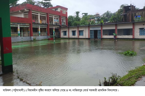 বাউফলে বিরামহীন বৃষ্টিতে দূর্ভোগ
