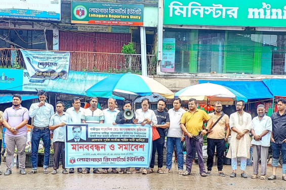 লোহাগাড়ায় সাংবাদিক তুহিন হত্যার প্রতিবাদে মানববন্ধন