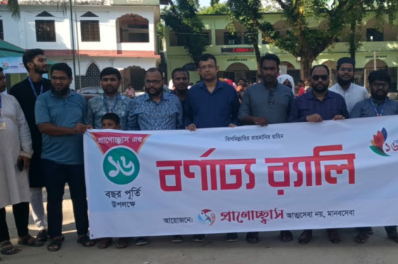 প্রাণোচ্ছ্বাসের ১৬ বছর পূর্তিতে র‍্যালি, আলোচনা সভা ও পুরস্কার বিতরণ