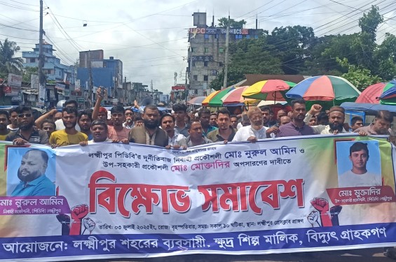 লক্ষ্মীপুরে পিডিবির নির্বাহী প্রকৌশলী ও উপসহকারী প্রকৌশলীর অপসারণের দাবিতে বিক্ষোভ