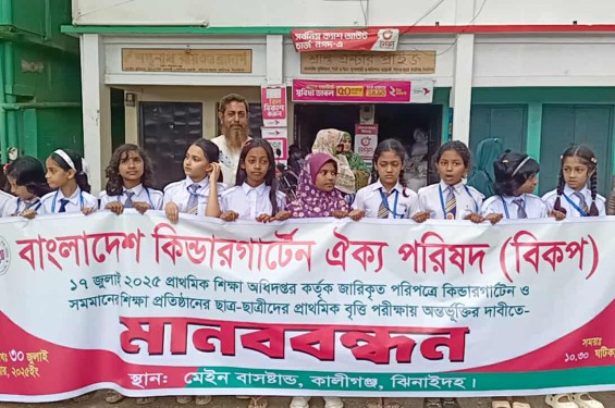 কালীগঞ্জে মানববন্ধন দাড়িয়ে শিশু শিক্ষার্থীদের চিৎকার আমরা পরিক্ষা দিতে চায়
