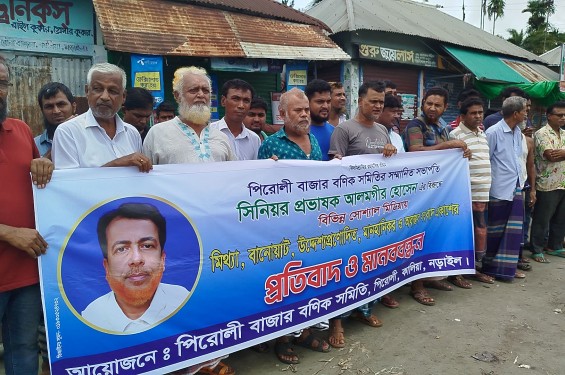 নড়াইলের পিরোলী বণিক সমিতির সভাপতির বিরুদ্ধে অপপ্রচারের প্রতিবাদে মানববন্ধন
